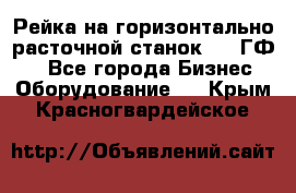 Рейка на горизонтально-расточной станок 2637ГФ1  - Все города Бизнес » Оборудование   . Крым,Красногвардейское